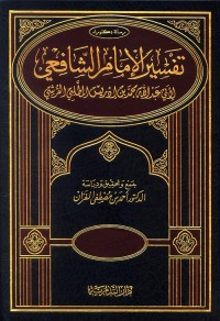 تفسير الإمام الشافعي